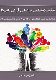 دانلود کتاب شخصیت شناسی بر اساس آرکی تایپها