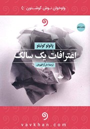 دانلود کتاب صوتی اعترافات یک سالک