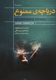 دانلود کتاب دریاچه ممنوع