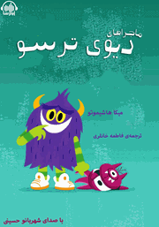 معرفی و دانلود کتاب صوتی ماجراهای دیوی ترسو