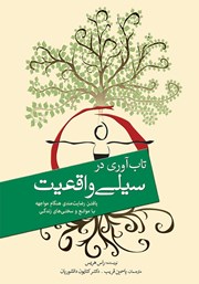 دانلود کتاب تاب آوری در سیلی واقعیت