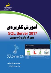 دانلود کتاب آموزش کاربردی SQL Server 2017 همراه با پروژه عملی