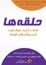 دانلود کتاب حلقه‌ها: هفت کلید موفقیت کسب و کارهای کوچک