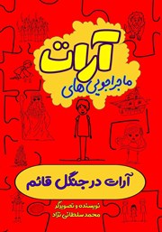معرفی و دانلود کتاب آرات در جنگل قائم