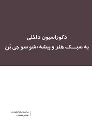 دانلود کتاب دکوراسیون داخلی به سبک هنر و پیشه + شو سوجی بن