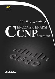دانلود کتاب دوره تخصصی زیرساخت شبکه CCNP Enterprise ENCOR and ENARSI