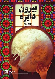 دانلود کتاب بیرون دایره