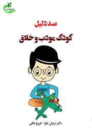 دانلود کتاب صد دلیل کودک مودب و خلاق