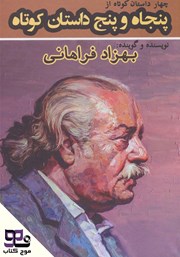 دانلود چهار داستان کوتاه از پنجاه و پنج داستان کوتاه