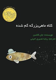 دانلود کتاب کلاه ماهی بزرگه گم شده
