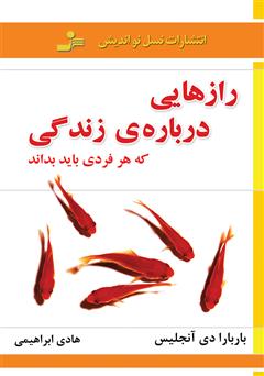 دانلود کتاب رازهایی درباره‌ی زندگی که هر فردی باید بداند