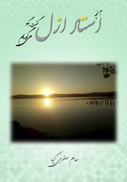 دانلود کتاب آنچه استاد ازل گفت بگو می‌گویم