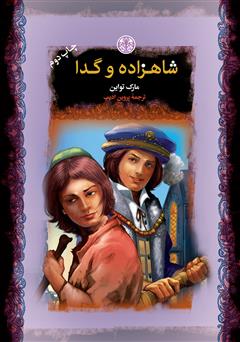 دانلود کتاب شاهزاده و گدا