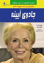 دانلود کتاب جادوی آیینه