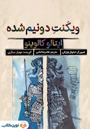 دانلود کتاب صوتی ویکنت دو نیم شده