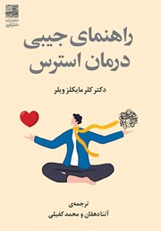 دانلود کتاب راهنمای جیبی درمان استرس