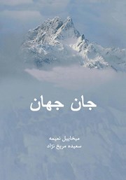 معرفی و دانلود کتاب جان جهان