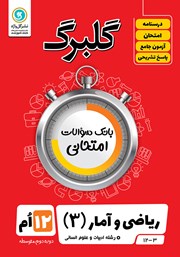 دانلود کتاب گلبرگ ریاضی و آمار (3) دوازدهم رشته علوم انسانی