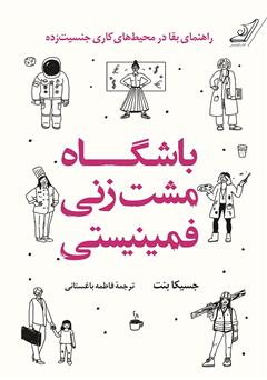 دانلود کتاب باشگاه مشت زنی فمینیستی: راهنمای بقا در محیطهای جنسیت زده