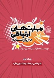 دانلود کتاب تاثیرگذاری در لحظه اول آشنایی با افراد