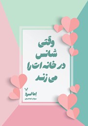 معرفی و دانلود کتاب وقتی شانس در خانه‌ات را می‌زند