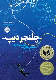 دانلود کتاب چلنجر دیپ: عمیق‌ترین نقطه‌ی دنیا