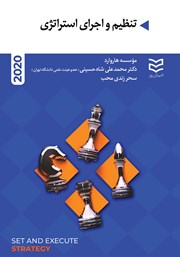 دانلود کتاب تنظیم و اجرای استراتژی