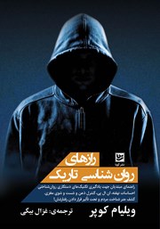 دانلود کتاب رازهای روانشناسی تاریک