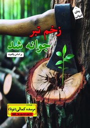 دانلود کتاب زخم تبر جوانه شد