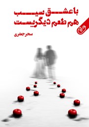 دانلود کتاب صوتی با عشق سیب هم طعم دیگریست