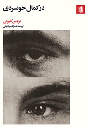 دانلود کتاب در کمال خونسردی