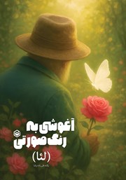 معرفی و دانلود کتاب آغوشی به رنگ صورتی