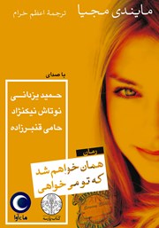 دانلود کتاب صوتی همان خواهم شد که تو می‌خواهی