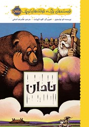 دانلود کتاب نویسنده‌های بزرگ، خواننده‌‌های کوچک: نادان