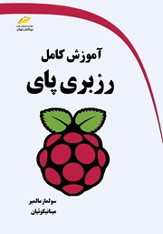 دانلود کتاب آموزش کامل رزبری پای