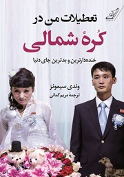 دانلود کتاب تعطیلات من در کره شمالی