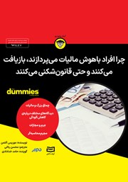 معرفی و دانلود خلاصه کتاب صوتی چرا افراد باهوش مالیات می‌پردازند، بازیافت می‌کنند و حتی قانون شکنی می‌کنند