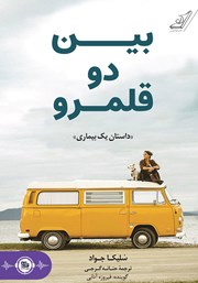 دانلود کتاب صوتی بین دو قلمرو