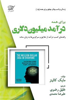 دانلود کتاب درآمد میلیون دلاری برای همه