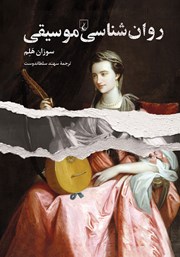 دانلود کتاب روانشناسی موسیقی