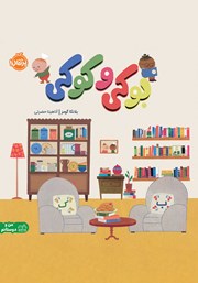 معرفی و دانلود کتاب بوکی و کوکی