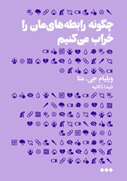 معرفی و دانلود کتاب چگونه رابطه‌هایمان را خراب می‌کنیم