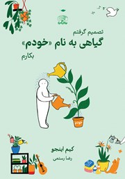 معرفی و دانلود کتاب گیاهی به نام خودم