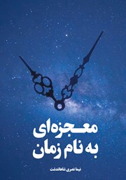 معرفی و دانلود کتاب معجزه‌ای به نام زمان