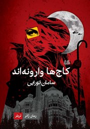 دانلود کتاب کاج‌ها وارونه‌اند