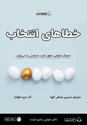 دانلود کتاب صوتی خطاهای انتخاب