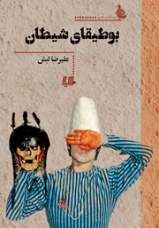 دانلود کتاب بوطیقای شیطان