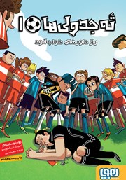 معرفی و دانلود کتاب راز داورهای خواب آلود