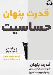 دانلود کتاب صوتی قدرت پنهان حساسیت