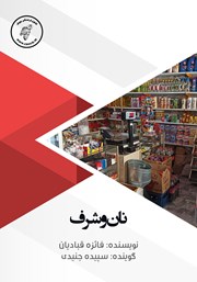 دانلود کتاب صوتی نان و شرف
